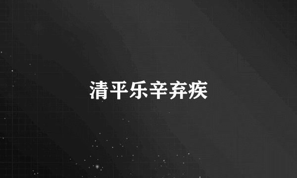 清平乐辛弃疾