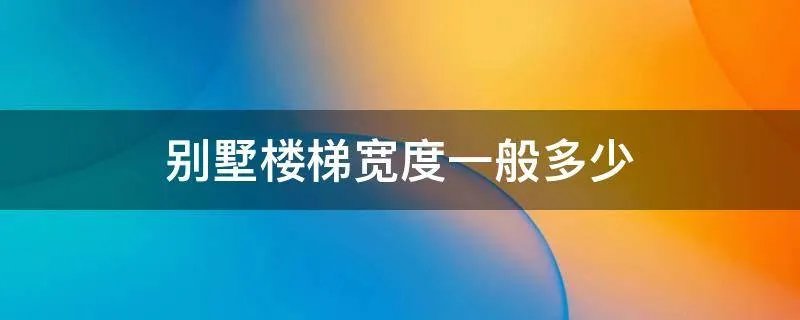 别墅楼梯宽度一般多少