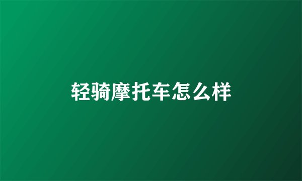 轻骑摩托车怎么样