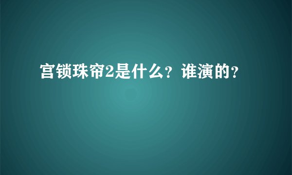 宫锁珠帘2是什么？谁演的？