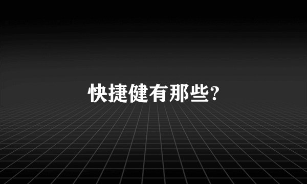 快捷健有那些?