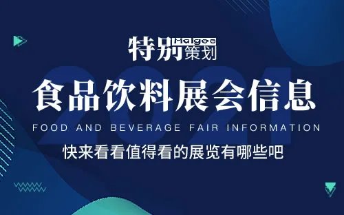 全国2021年展会排期表 2021年展会信息汇总 2021展会时间表