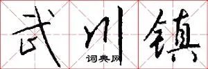 武川镇