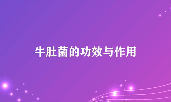 牛肚菌的功效与作用