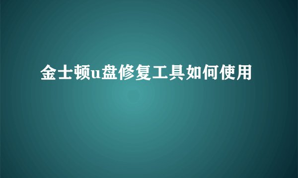 金士顿u盘修复工具如何使用