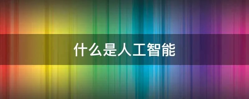 什么是人工智能
