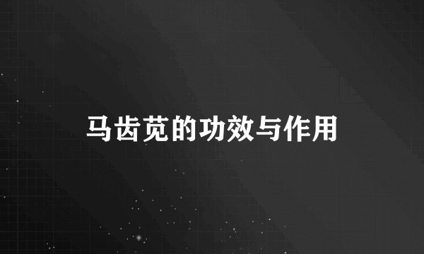 马齿苋的功效与作用
