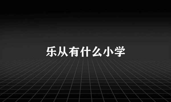 乐从有什么小学