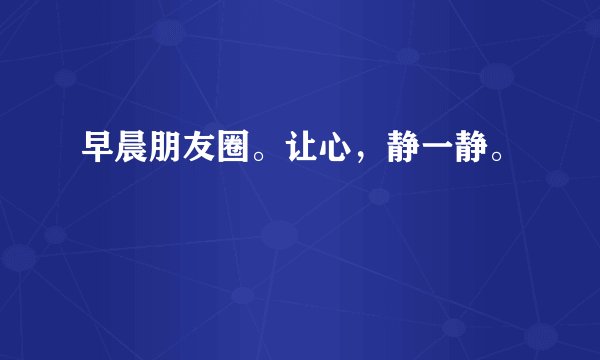 早晨朋友圈。让心，静一静。