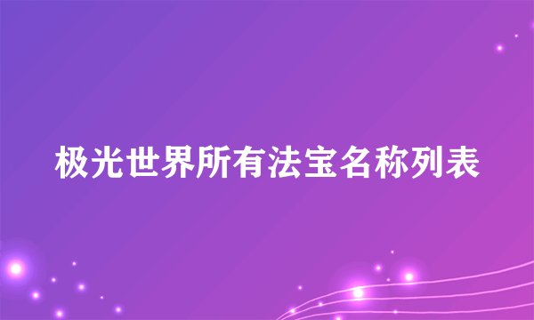 极光世界所有法宝名称列表