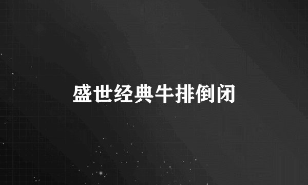 盛世经典牛排倒闭