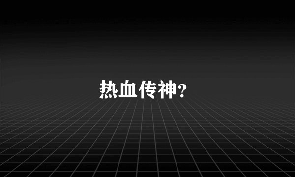 热血传神？
