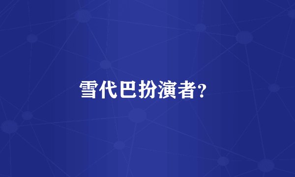 雪代巴扮演者？
