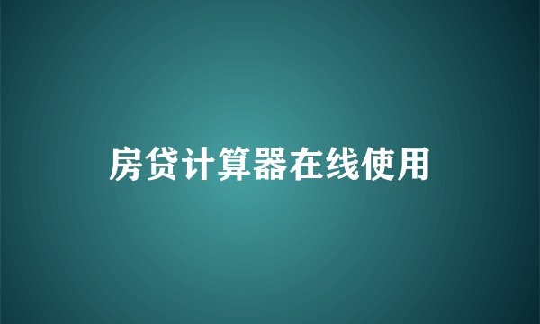 房贷计算器在线使用