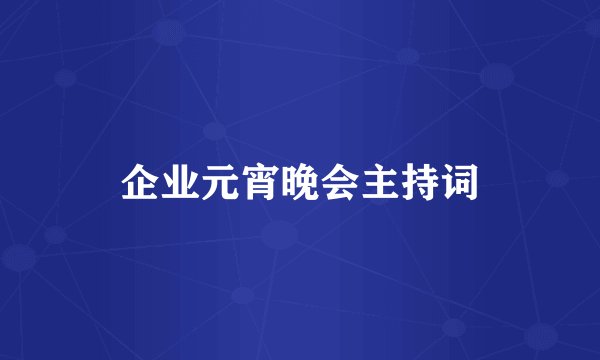 企业元宵晚会主持词