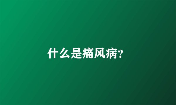 什么是痛风病？