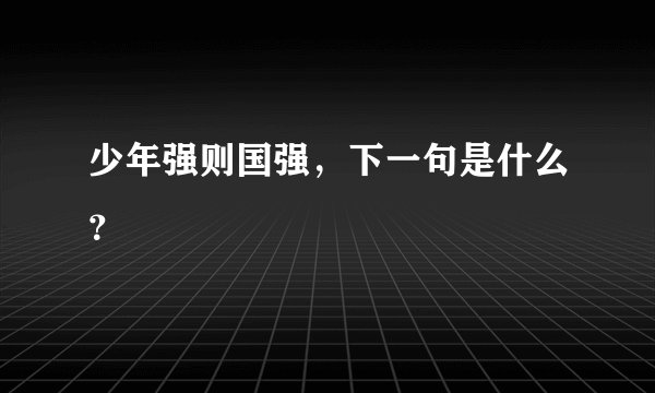 少年强则国强，下一句是什么？