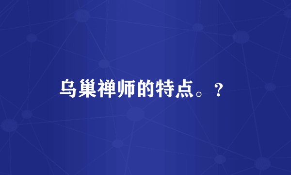 乌巢禅师的特点。？
