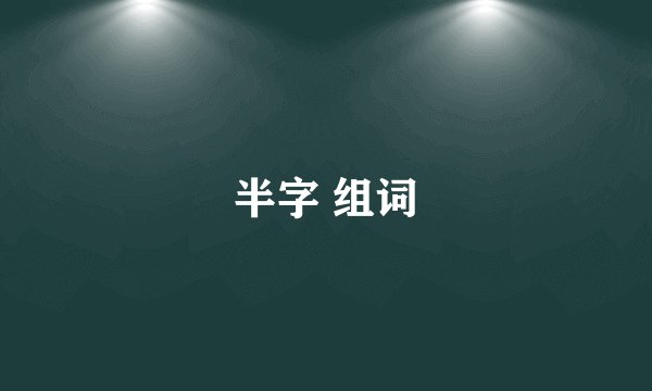 半字 组词