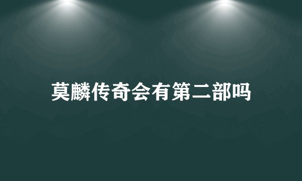 莫麟传奇会有第二部吗