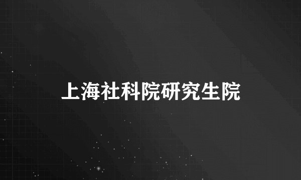 上海社科院研究生院