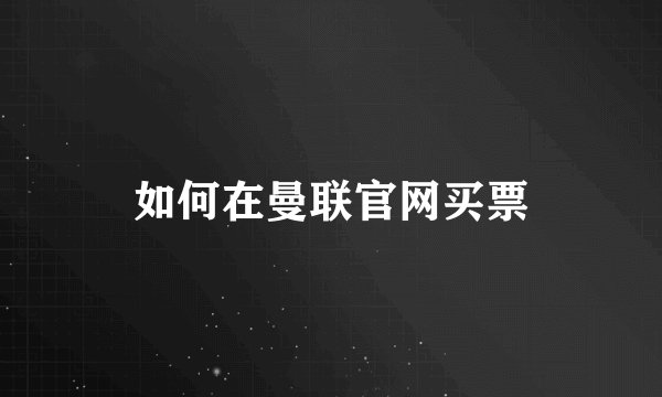 如何在曼联官网买票