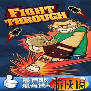 《一闯到底》过关攻略