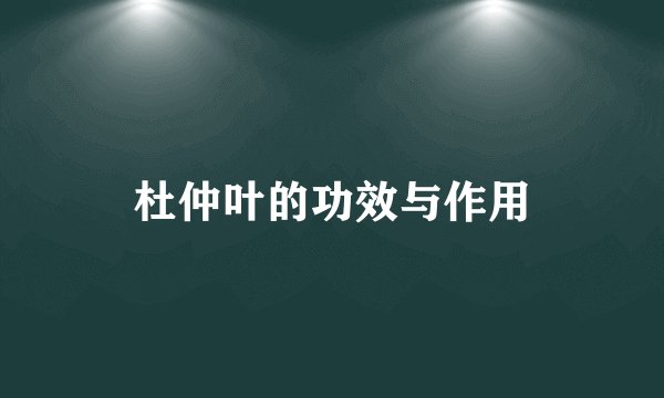 杜仲叶的功效与作用