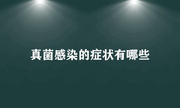 真菌感染的症状有哪些
