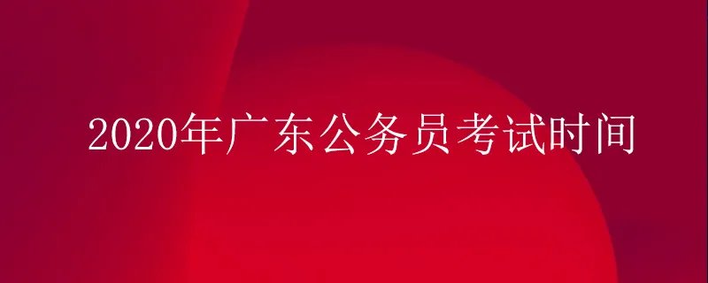广东省考考试时间