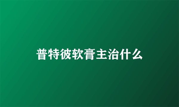 普特彼软膏主治什么