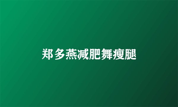郑多燕减肥舞瘦腿