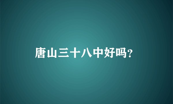 唐山三十八中好吗？