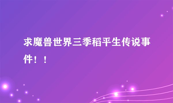 求魔兽世界三季稻平生传说事件!!