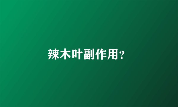 辣木叶副作用？