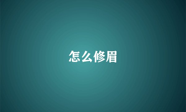 怎么修眉