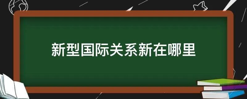 新型国际关系新在哪里