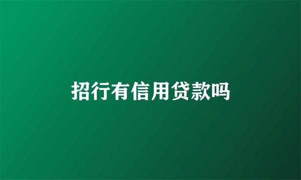 招行有信用贷款吗
