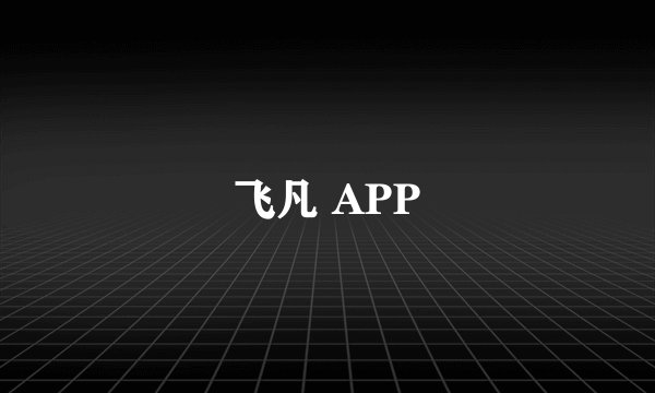 飞凡 APP