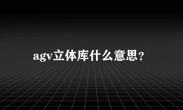 agv立体库什么意思?