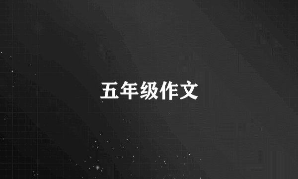五年级作文