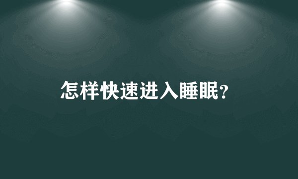怎样快速进入睡眠？