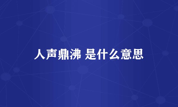 人声鼎沸 是什么意思