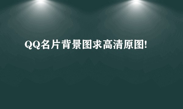 QQ名片背景图求高清原图!