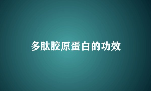 多肽胶原蛋白的功效
