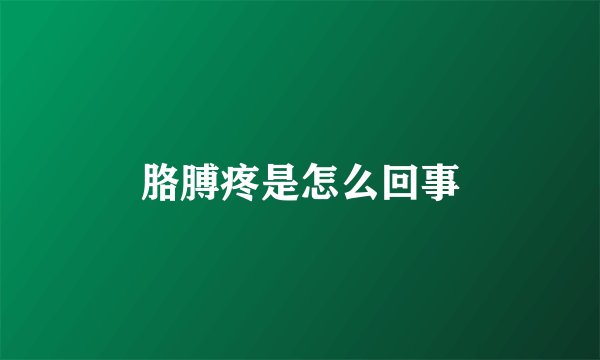 胳膊疼是怎么回事