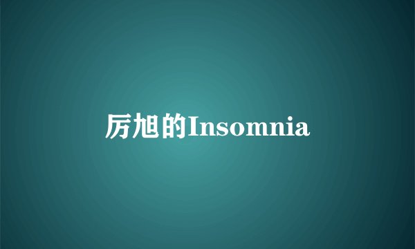 厉旭的Insomnia