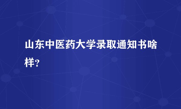 山东中医药大学录取通知书啥样？