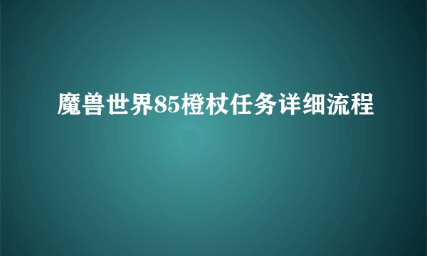 魔兽世界85橙杖任务详细流程