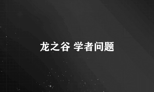 龙之谷 学者问题